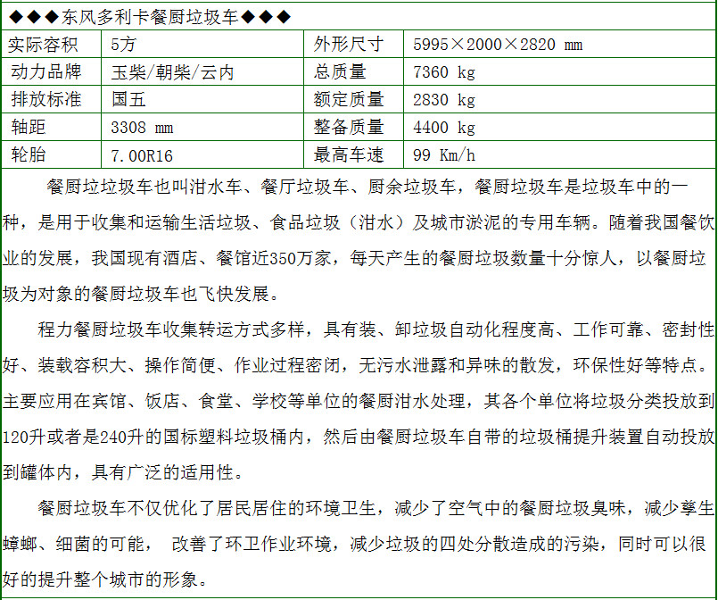 東風多利卡5方餐廚垃圾車配置參數