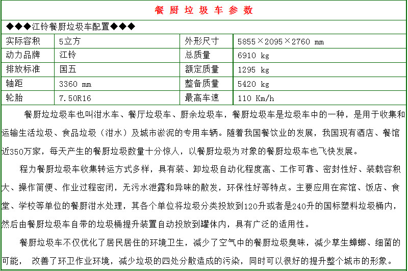 江鈴5方餐廚垃圾車參數(shù)